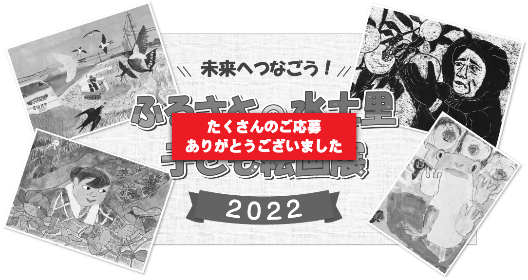 未来へつなごう!ふるさとの水土里子ども絵画展2022