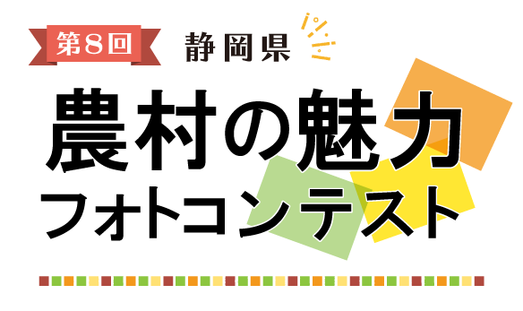 第7回 静岡県農村の魅力フォトコンテスト