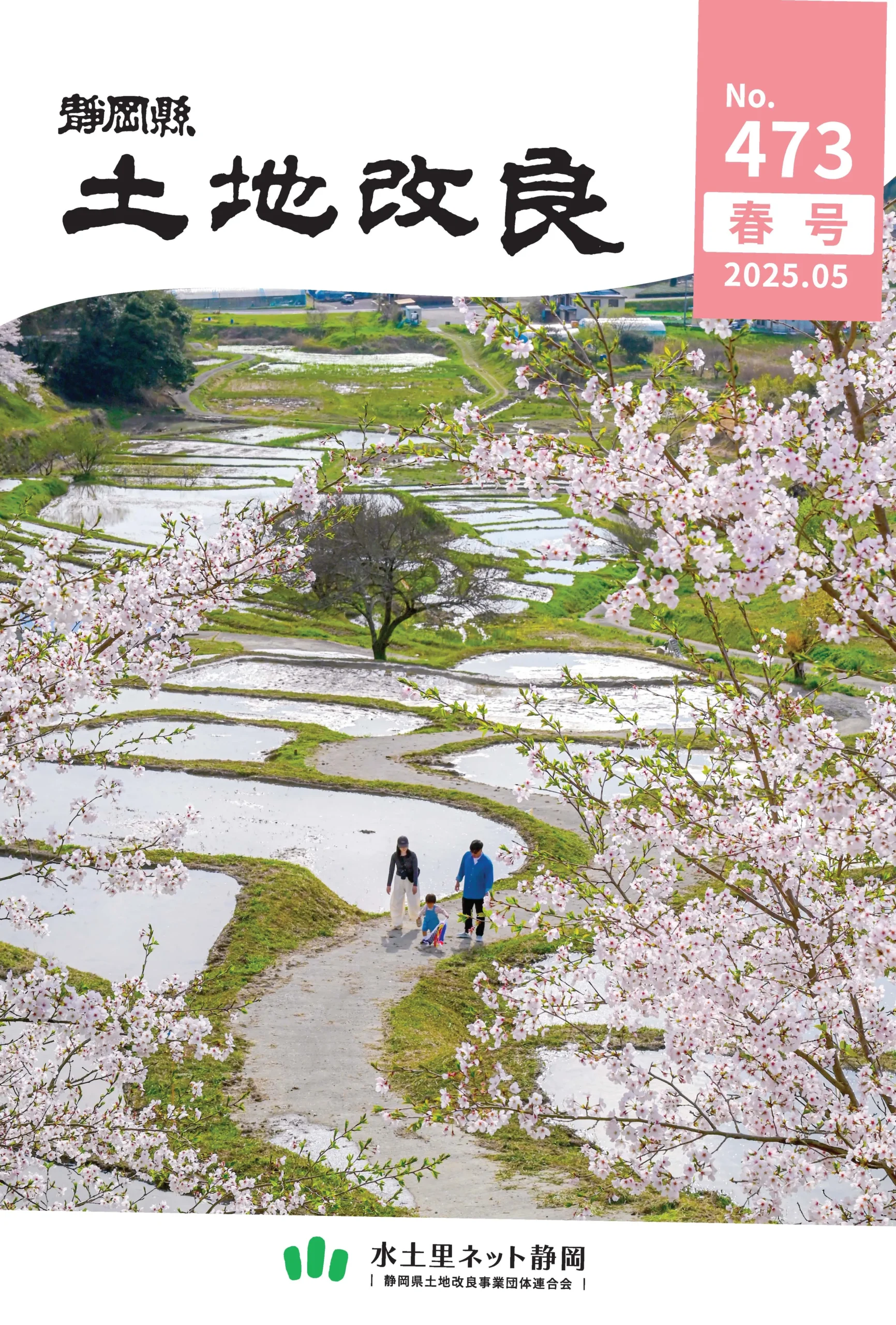 静岡縣　土地改良　NO.473