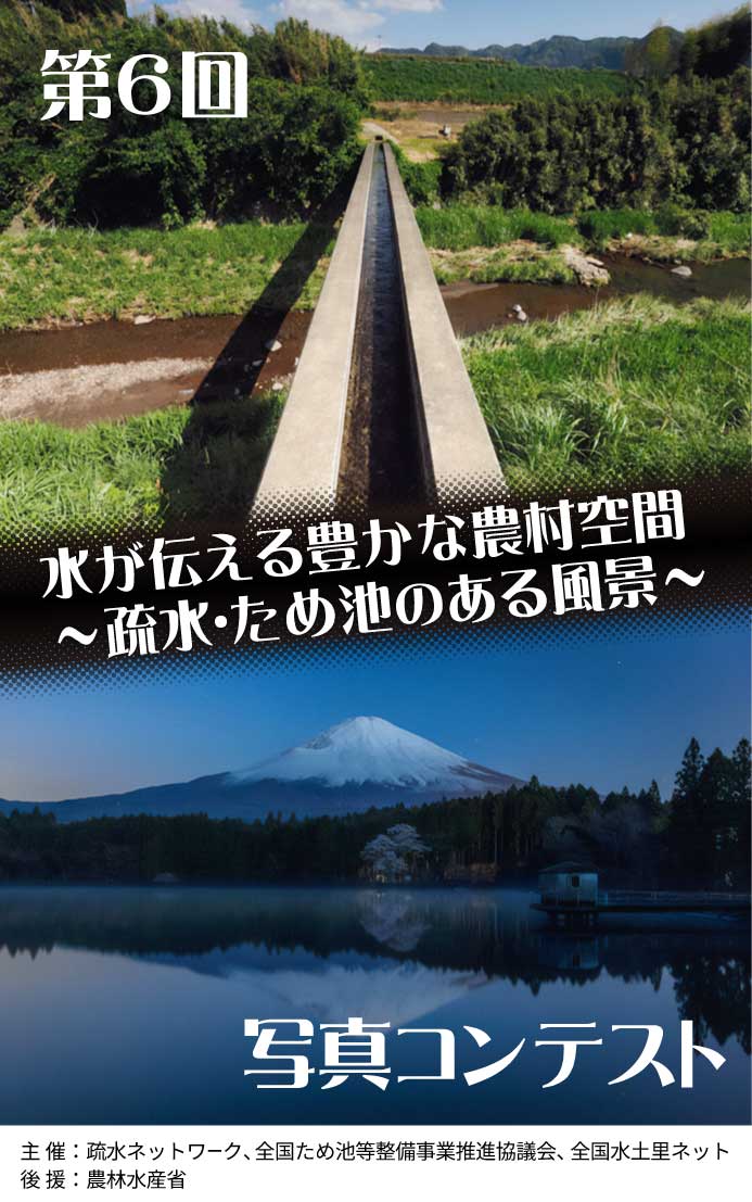Top画像_第6回_水が伝える豊かな農村空間～疏水・ため池のある風景～写真コンテスト