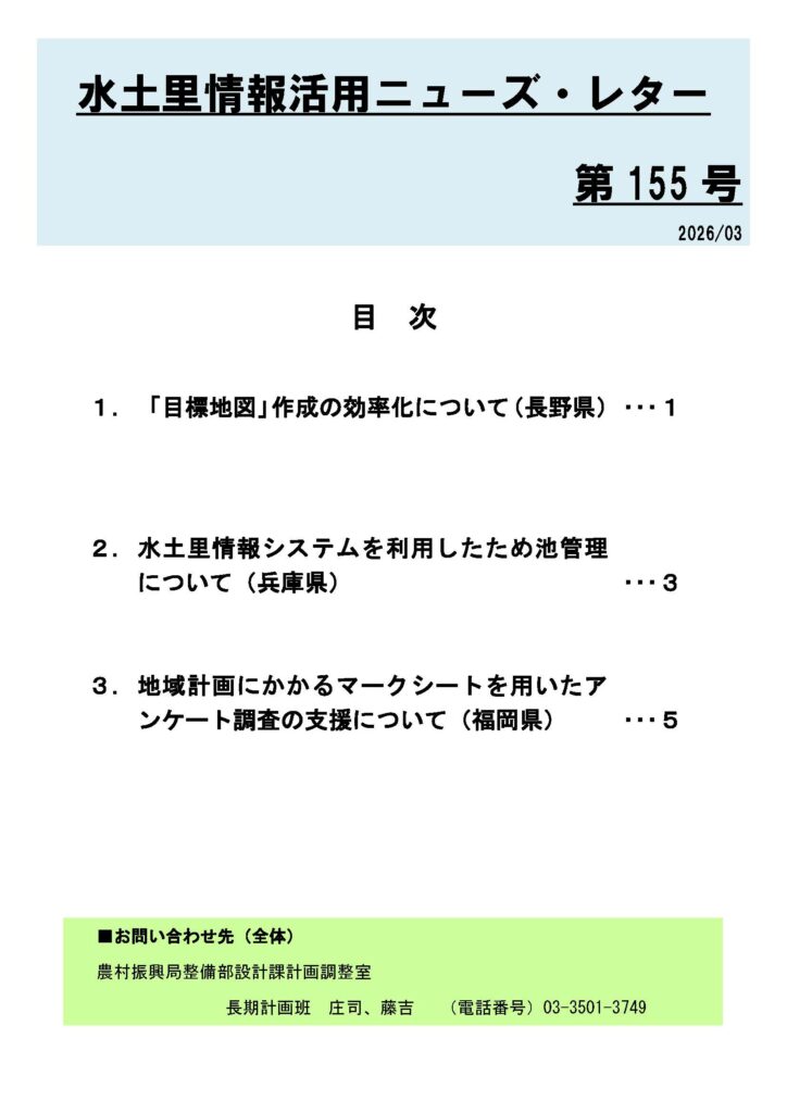 水土里情報活用ニューズ・レター第155号の表紙