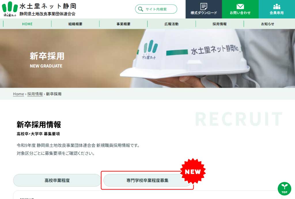 令和9年度 新規職員採用情報（専門学校卒程度）