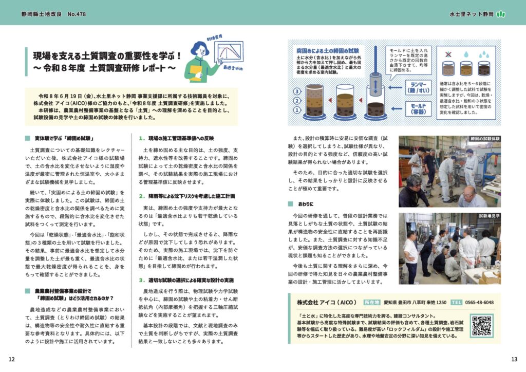 令和8年度 土質調査研修レポート_水土里ネット静岡